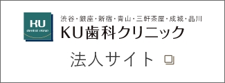 KU歯科クリニック法人サイト