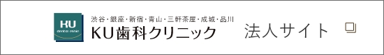 KU歯科クリニック法人サイト